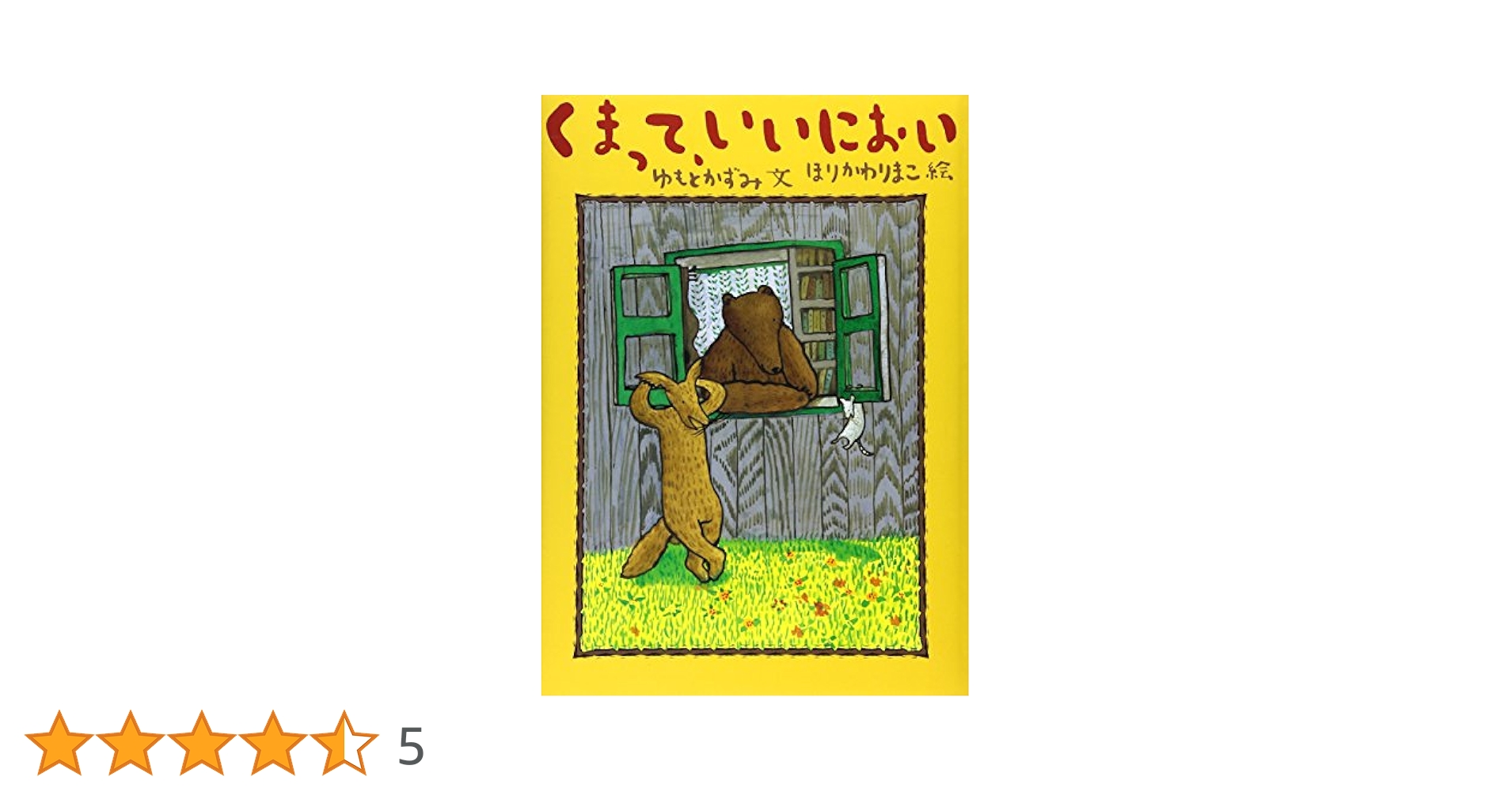 くまって、いいにおい | ゆもと かずみ, ほりかわ りまこ |本
